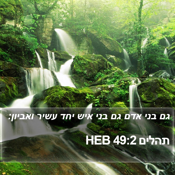 תהלים 49:2 HEB Bible Study