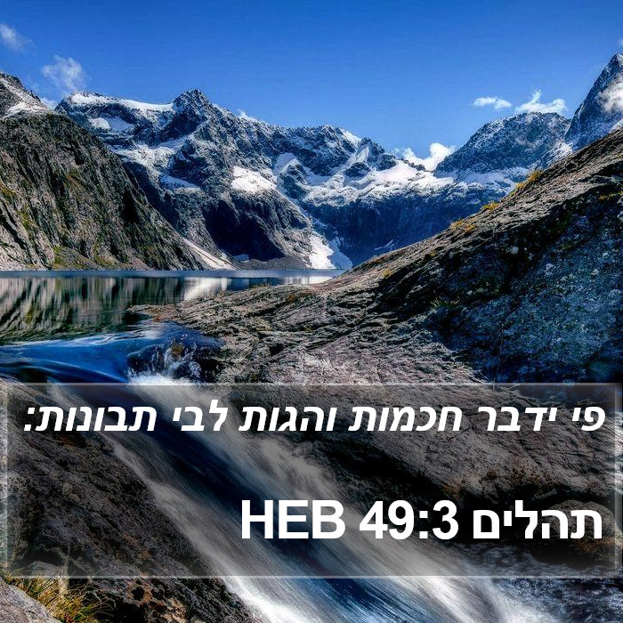 תהלים 49:3 HEB Bible Study