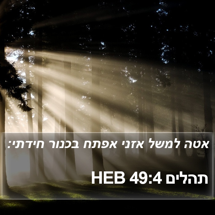 תהלים 49:4 HEB Bible Study