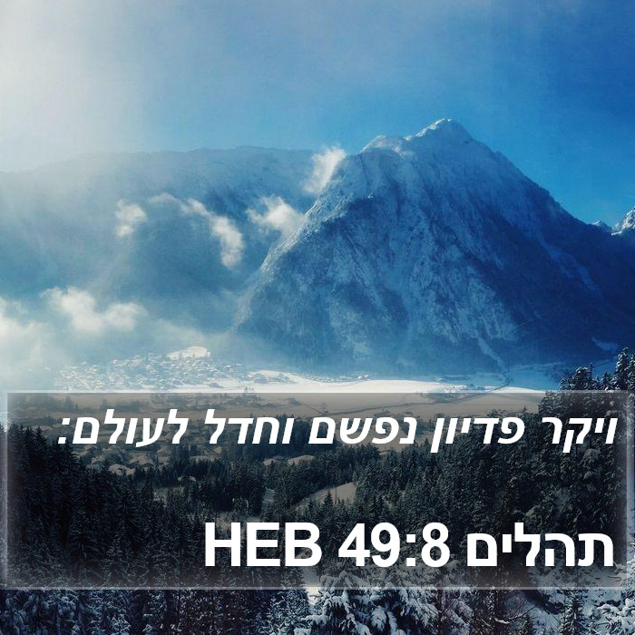 תהלים 49:8 HEB Bible Study