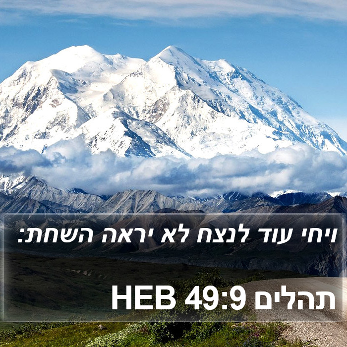 תהלים 49:9 HEB Bible Study