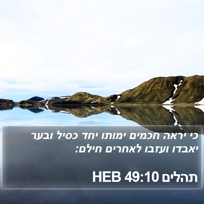 תהלים 49:10 HEB Bible Study