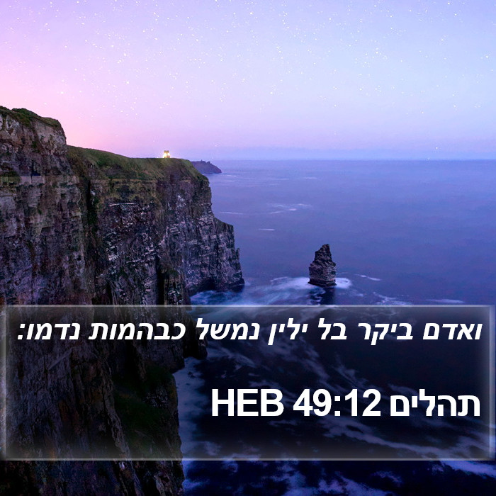 תהלים 49:12 HEB Bible Study