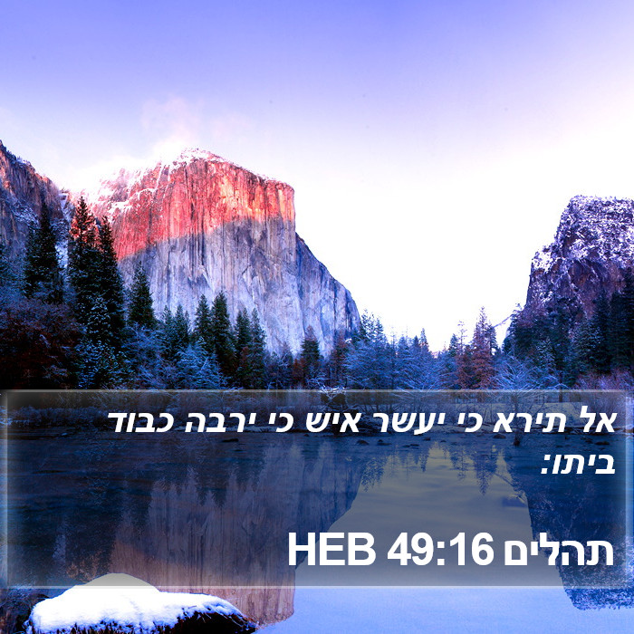 תהלים 49:16 HEB Bible Study