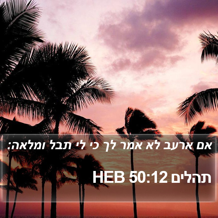 תהלים 50:12 HEB Bible Study