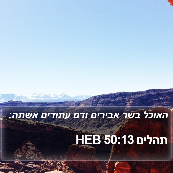 תהלים 50:13 HEB Bible Study