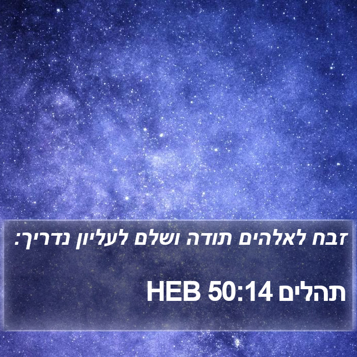 תהלים 50:14 HEB Bible Study