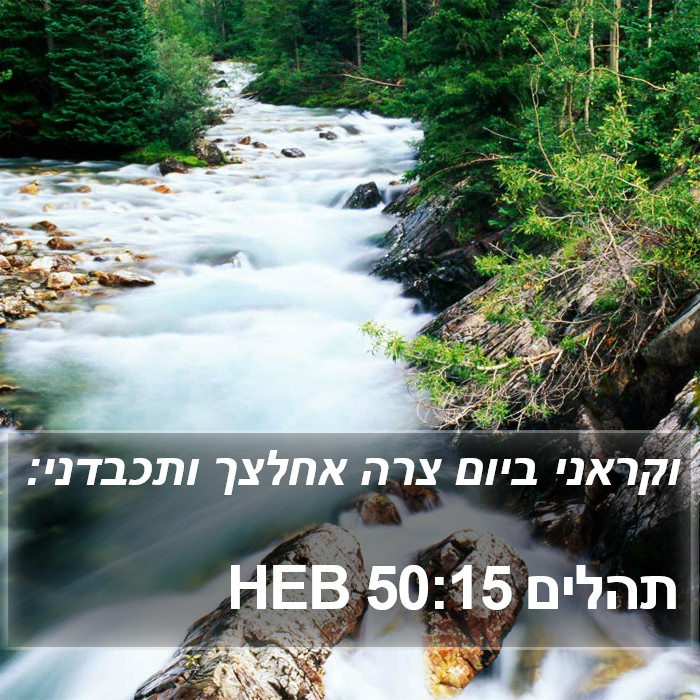 תהלים 50:15 HEB Bible Study