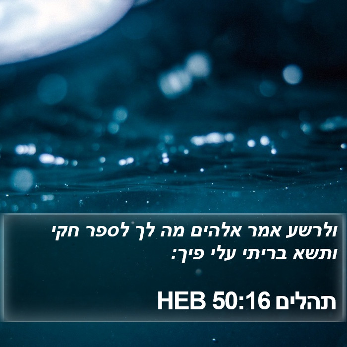 תהלים 50:16 HEB Bible Study