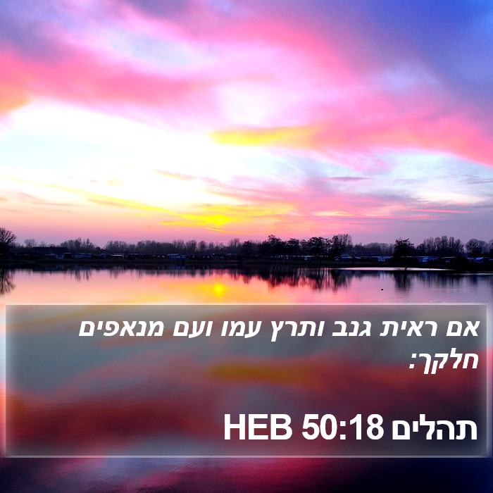 תהלים 50:18 HEB Bible Study