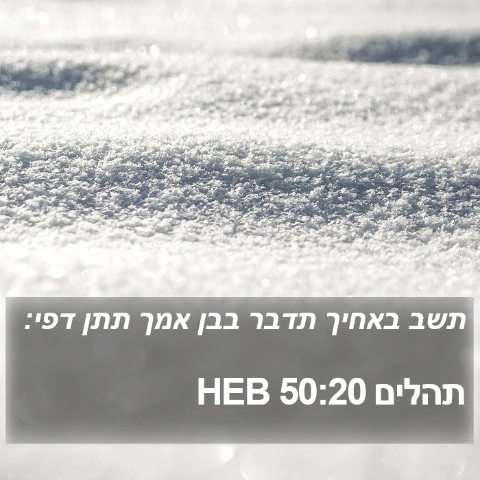 תהלים 50:20 HEB Bible Study