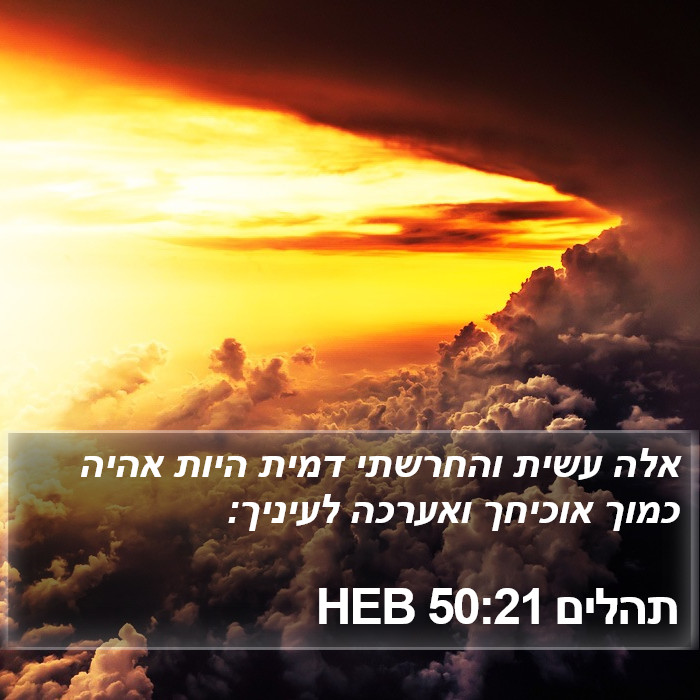 תהלים 50:21 HEB Bible Study