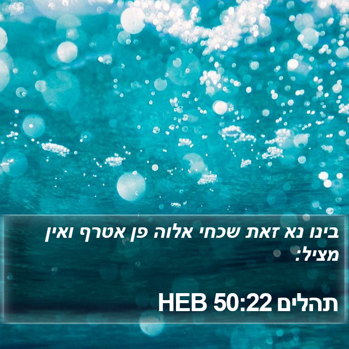 תהלים 50:22 HEB Bible Study