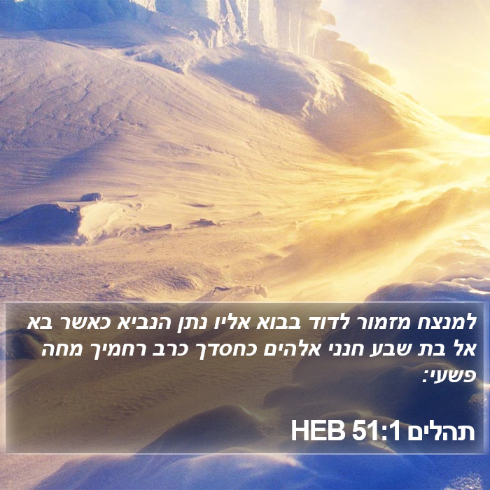 תהלים 51:1 HEB Bible Study