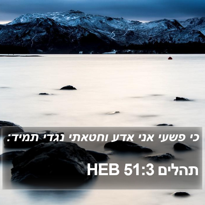 תהלים 51:3 HEB Bible Study