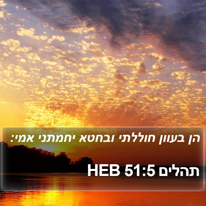 תהלים 51:5 HEB Bible Study