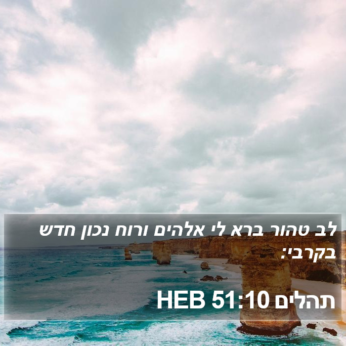 תהלים 51:10 HEB Bible Study