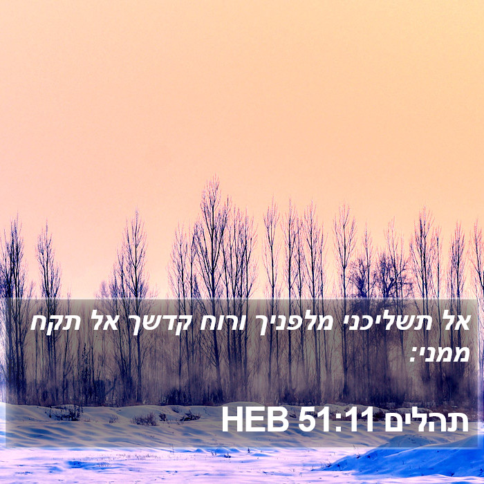 תהלים 51:11 HEB Bible Study