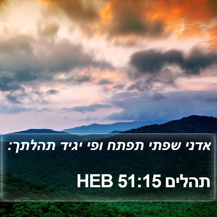 תהלים 51:15 HEB Bible Study