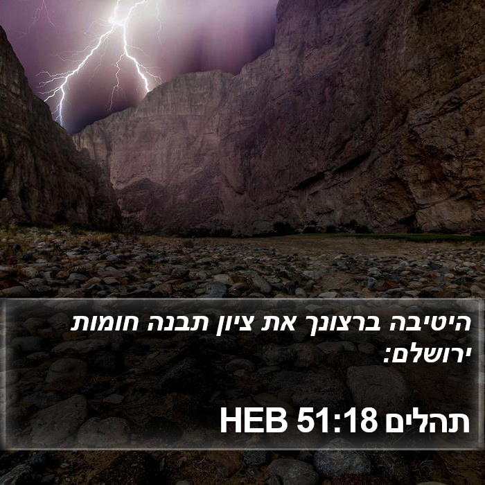 תהלים 51:18 HEB Bible Study