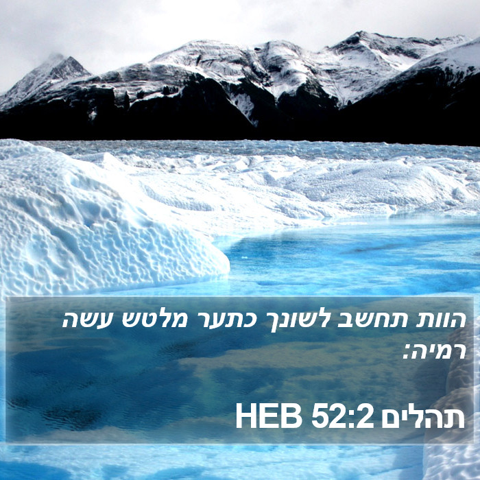 תהלים 52:2 HEB Bible Study