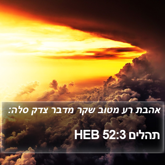 תהלים 52:3 HEB Bible Study