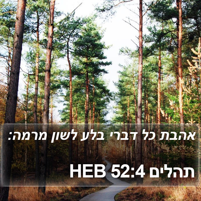 תהלים 52:4 HEB Bible Study