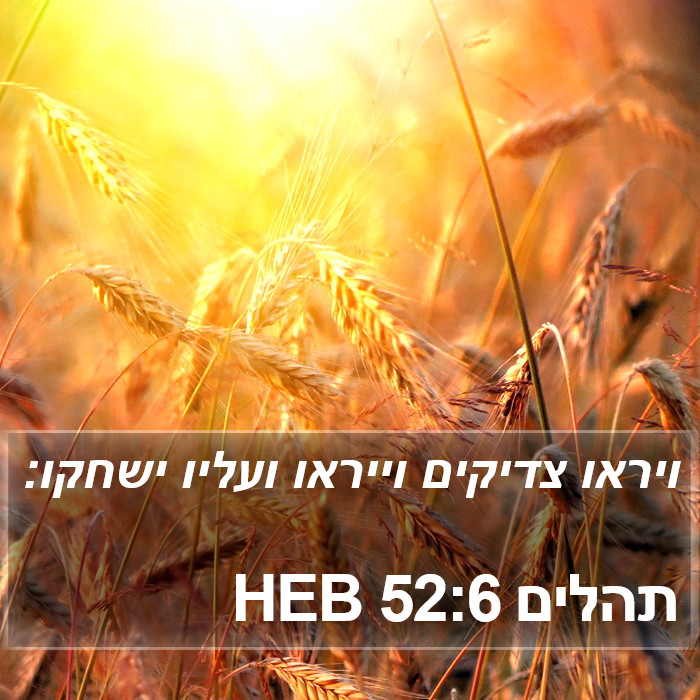 תהלים 52:6 HEB Bible Study