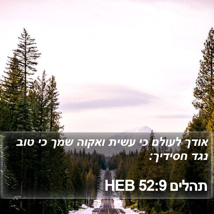 תהלים 52:9 HEB Bible Study