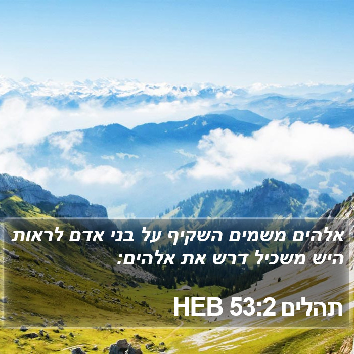 תהלים 53:2 HEB Bible Study