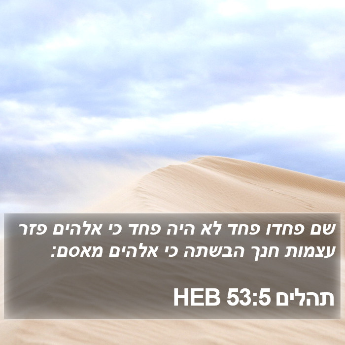 תהלים 53:5 HEB Bible Study