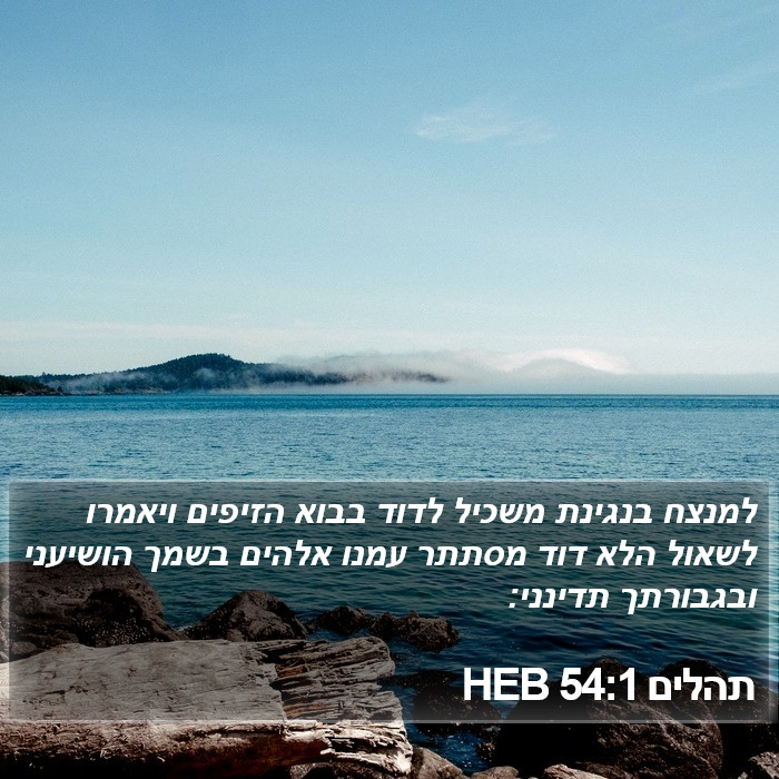 תהלים 54:1 HEB Bible Study