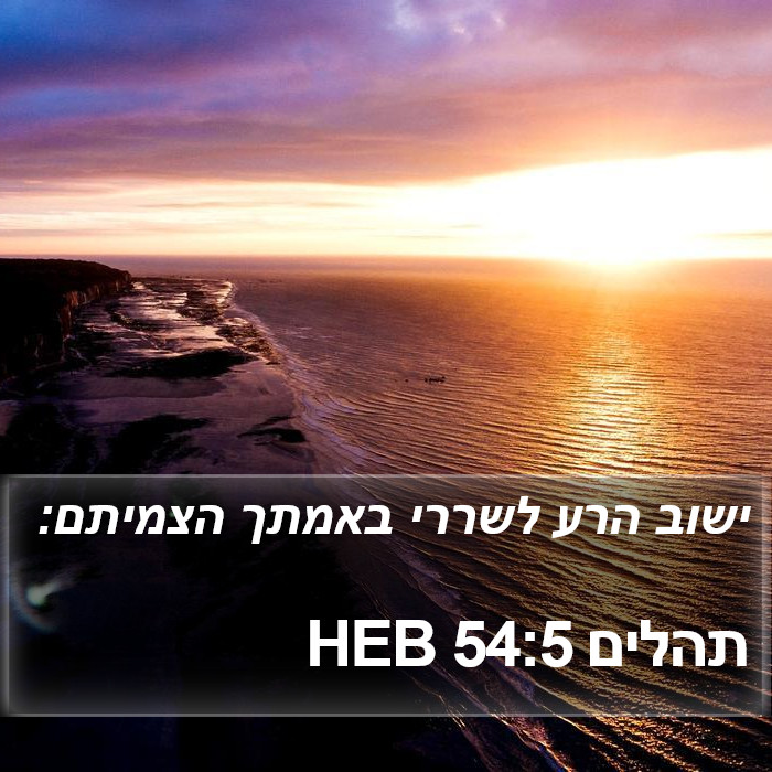 תהלים 54:5 HEB Bible Study