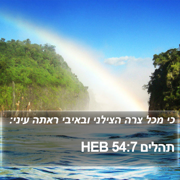 תהלים 54:7 HEB Bible Study