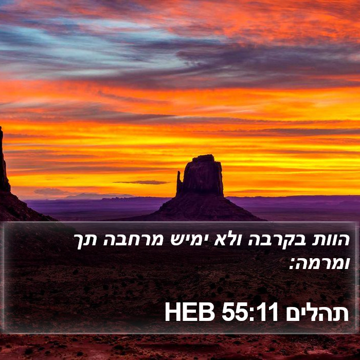 תהלים 55:11 HEB Bible Study