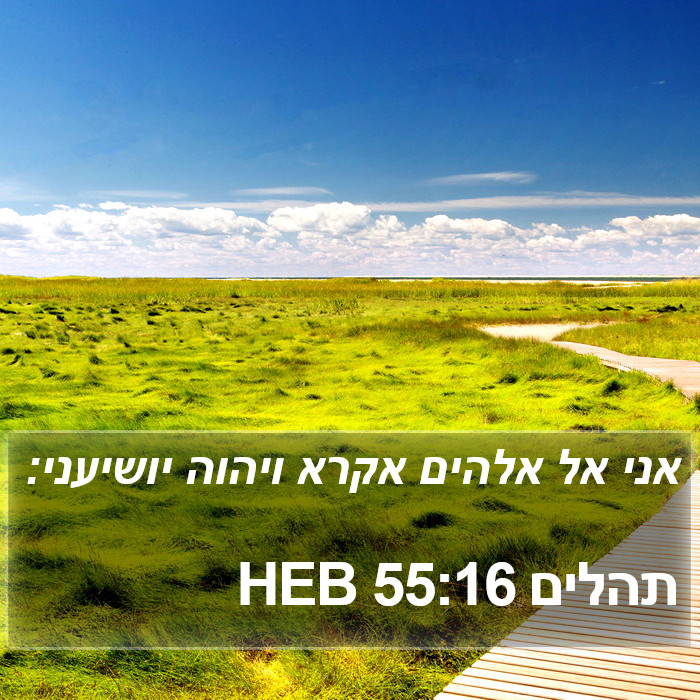 תהלים 55:16 HEB Bible Study