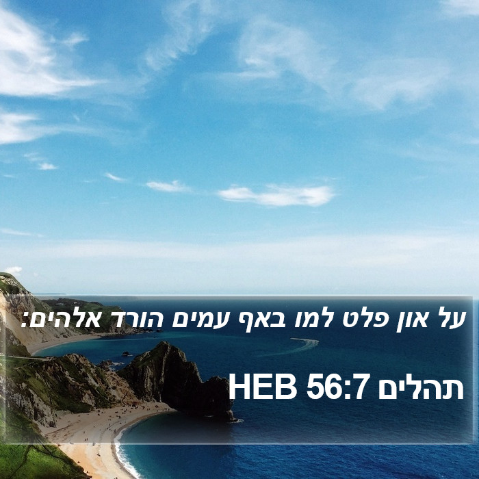 תהלים 56:7 HEB Bible Study