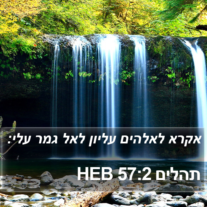 תהלים 57:2 HEB Bible Study