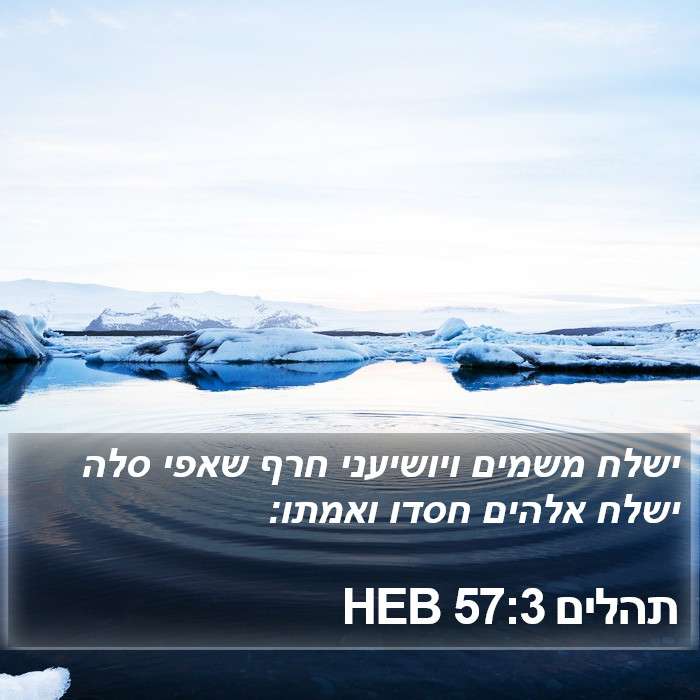 תהלים 57:3 HEB Bible Study