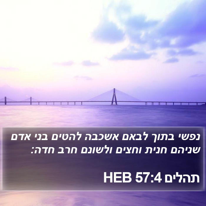 תהלים 57:4 HEB Bible Study
