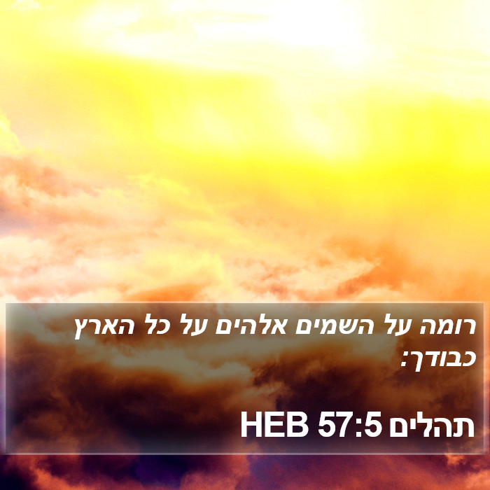 תהלים 57:5 HEB Bible Study