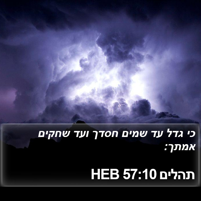 תהלים 57:10 HEB Bible Study