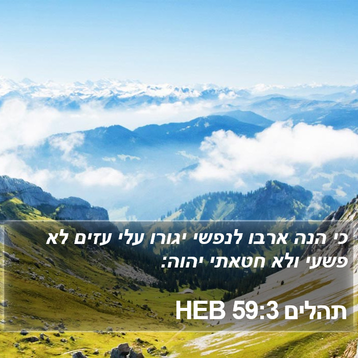 תהלים 59:3 HEB Bible Study