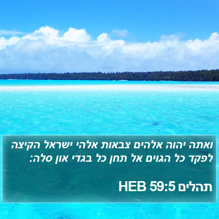 תהלים 59:5 HEB Bible Study