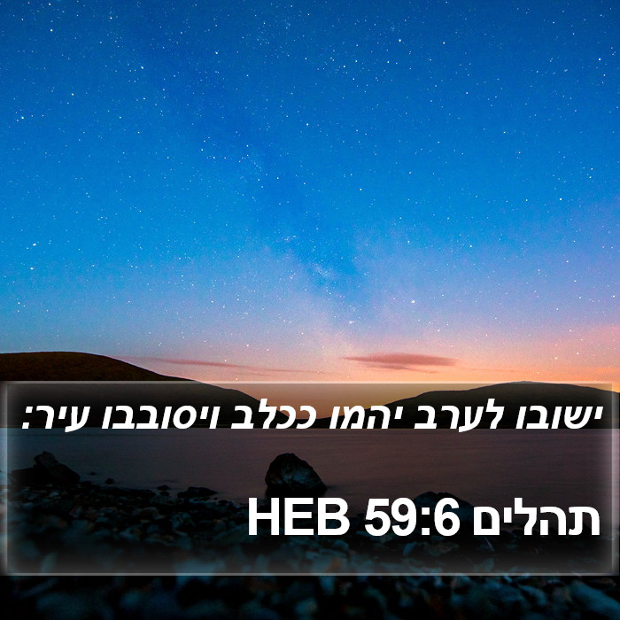 תהלים 59:6 HEB Bible Study