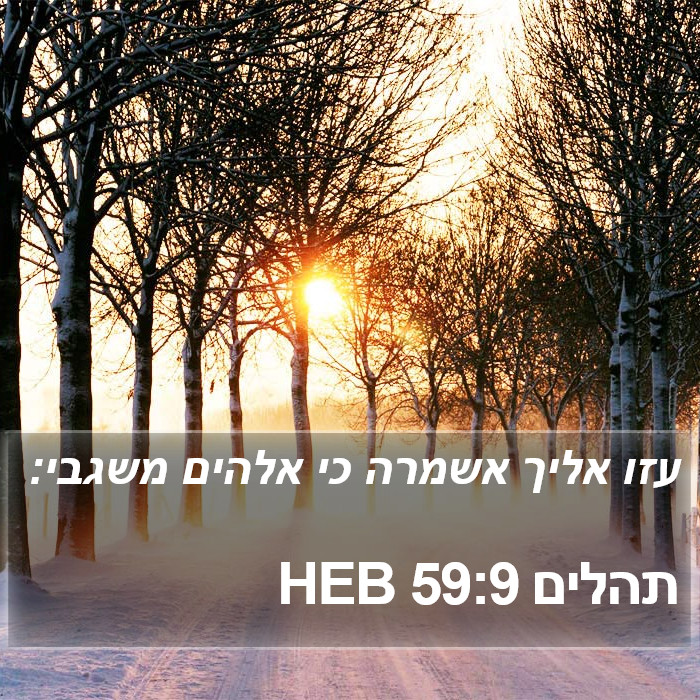 תהלים 59:9 HEB Bible Study