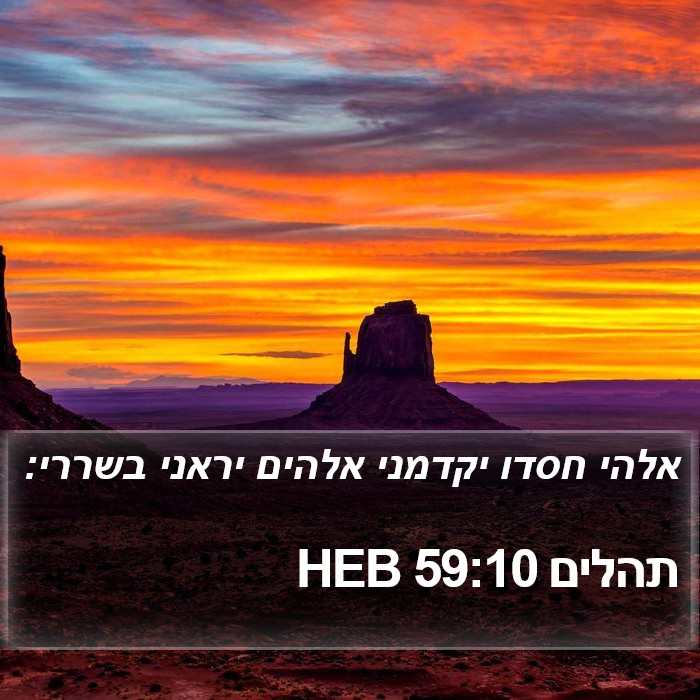 תהלים 59:10 HEB Bible Study