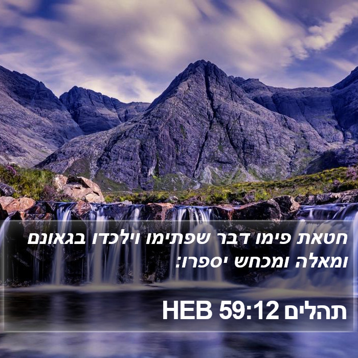 תהלים 59:12 HEB Bible Study