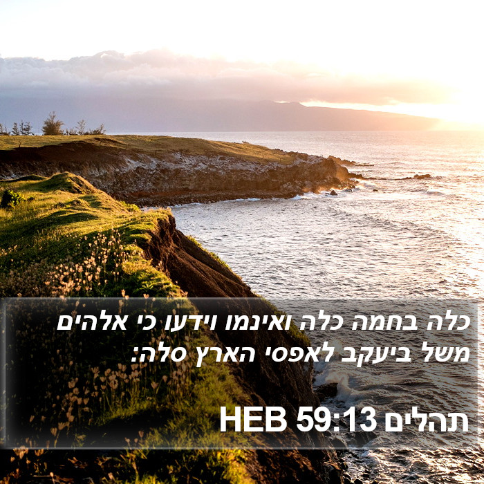 תהלים 59:13 HEB Bible Study