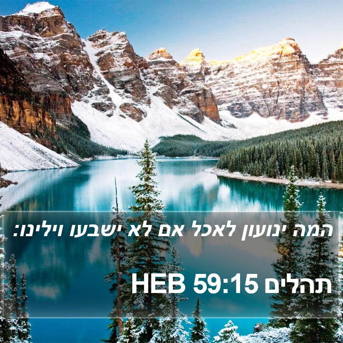 תהלים 59:15 HEB Bible Study